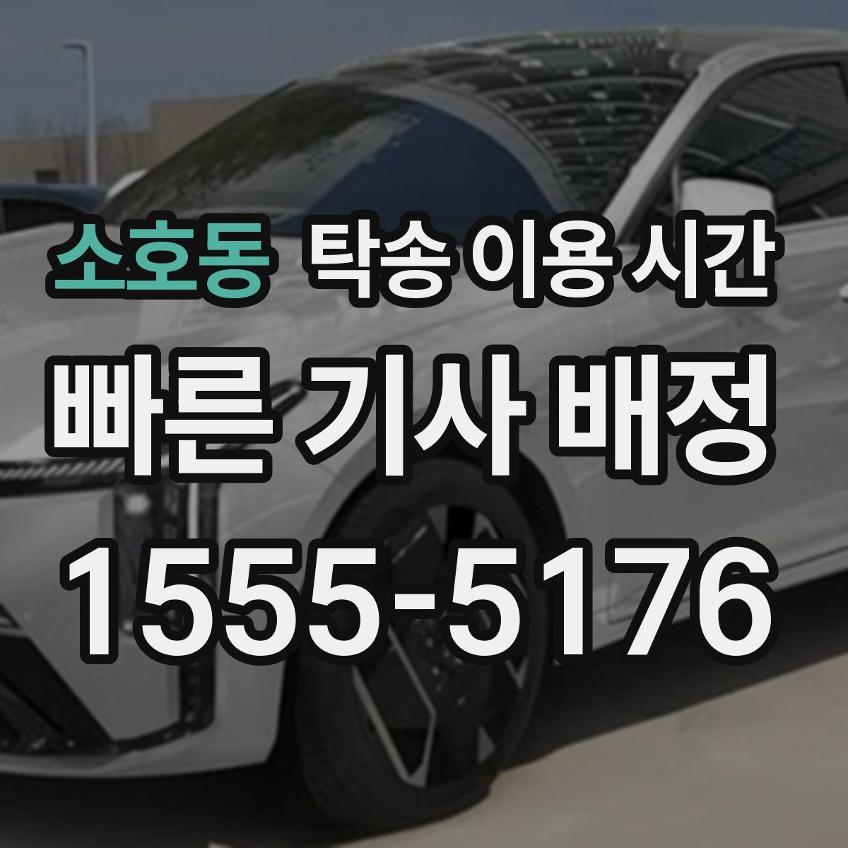 소호동 탁송 이용 시간