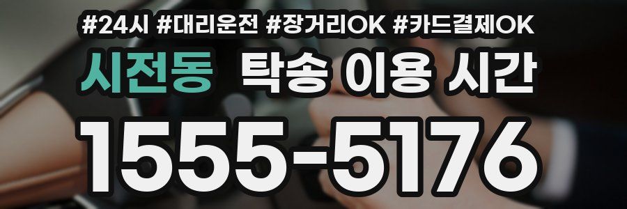 시전동 탁송 이용 시간