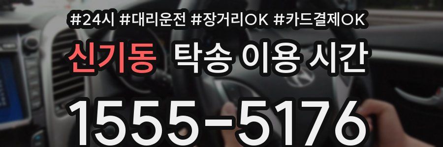 신기동 탁송 이용 시간