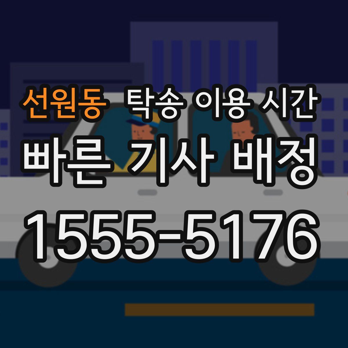 선원동 탁송 이용 시간