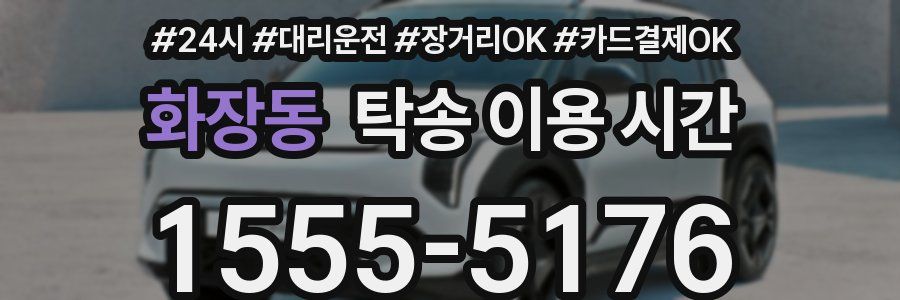 화장동 탁송 이용 시간