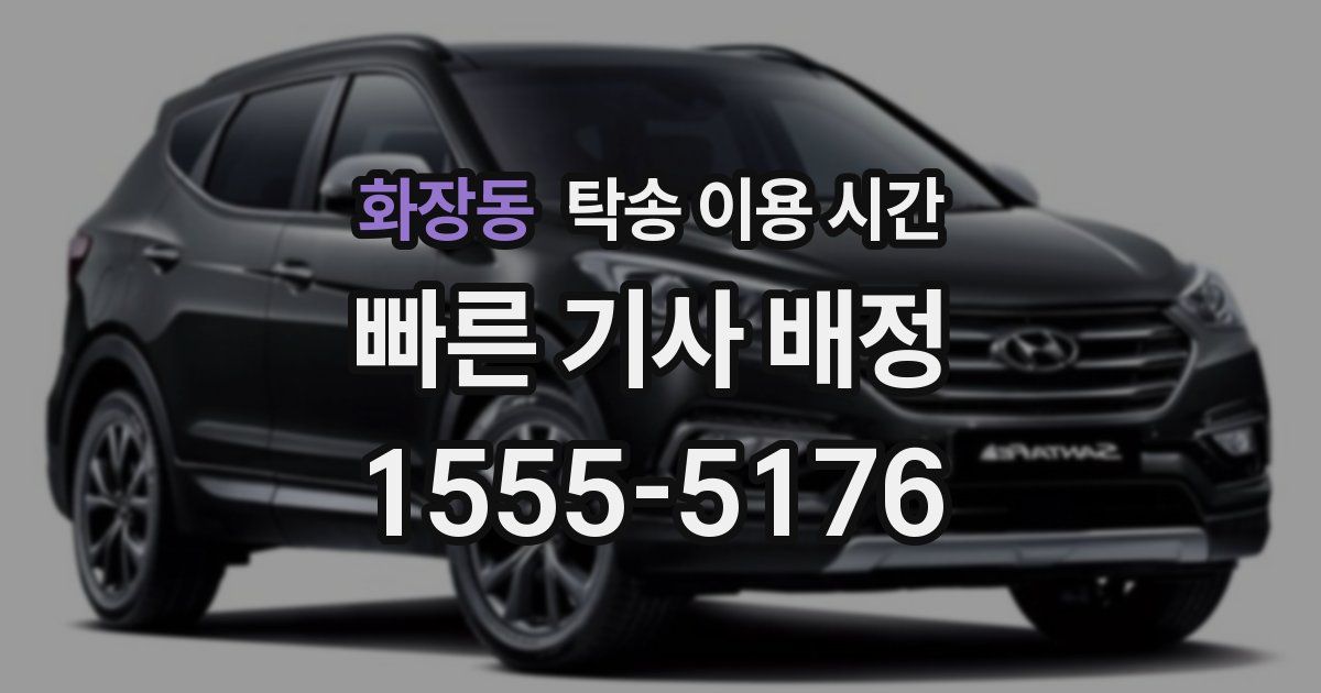 화장동 탁송 이용 시간