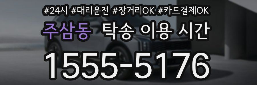 주삼동 탁송 이용 시간