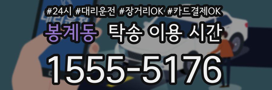 봉계동 탁송 이용 시간