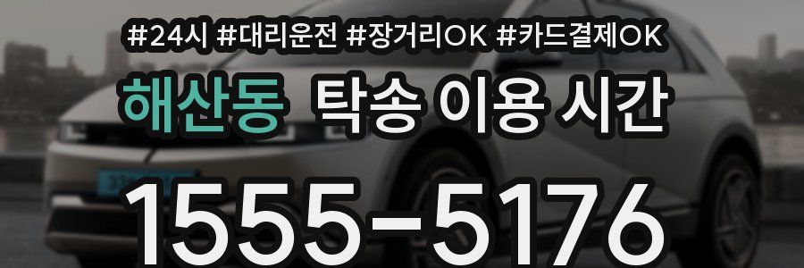 해산동 탁송 이용 시간