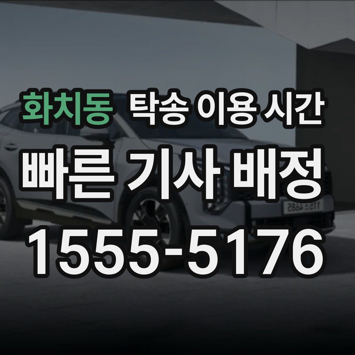 화치동 탁송 이용 시간