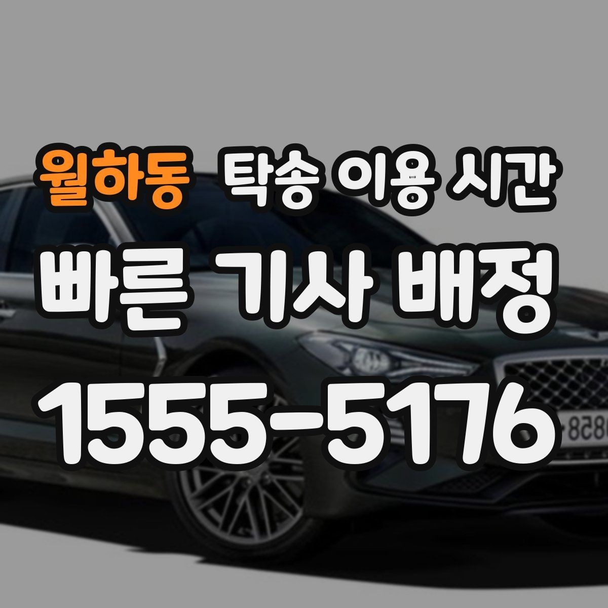 월하동 탁송 이용 시간 혼잡한 예약 시간대는 어떻게 구분할까