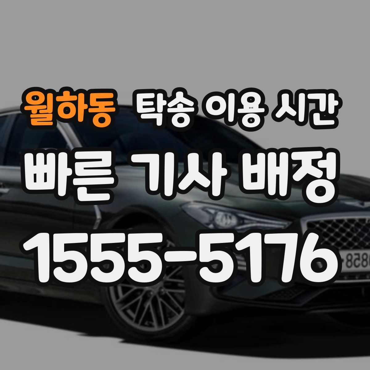 월하동 탁송 이용 시간