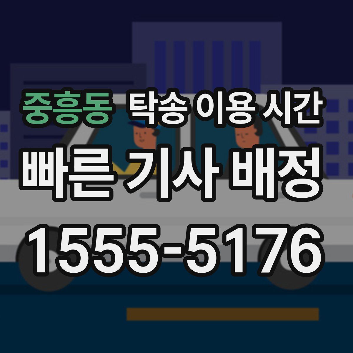 중흥동 탁송 이용 시간