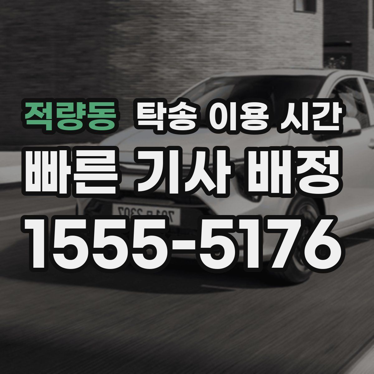 적량동 탁송 이용 시간