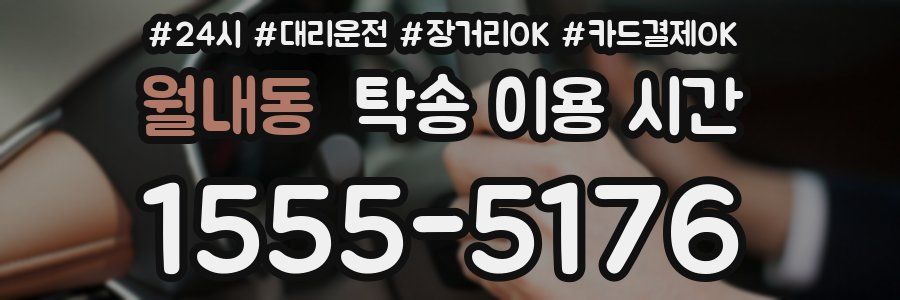 월내동 탁송 이용 시간