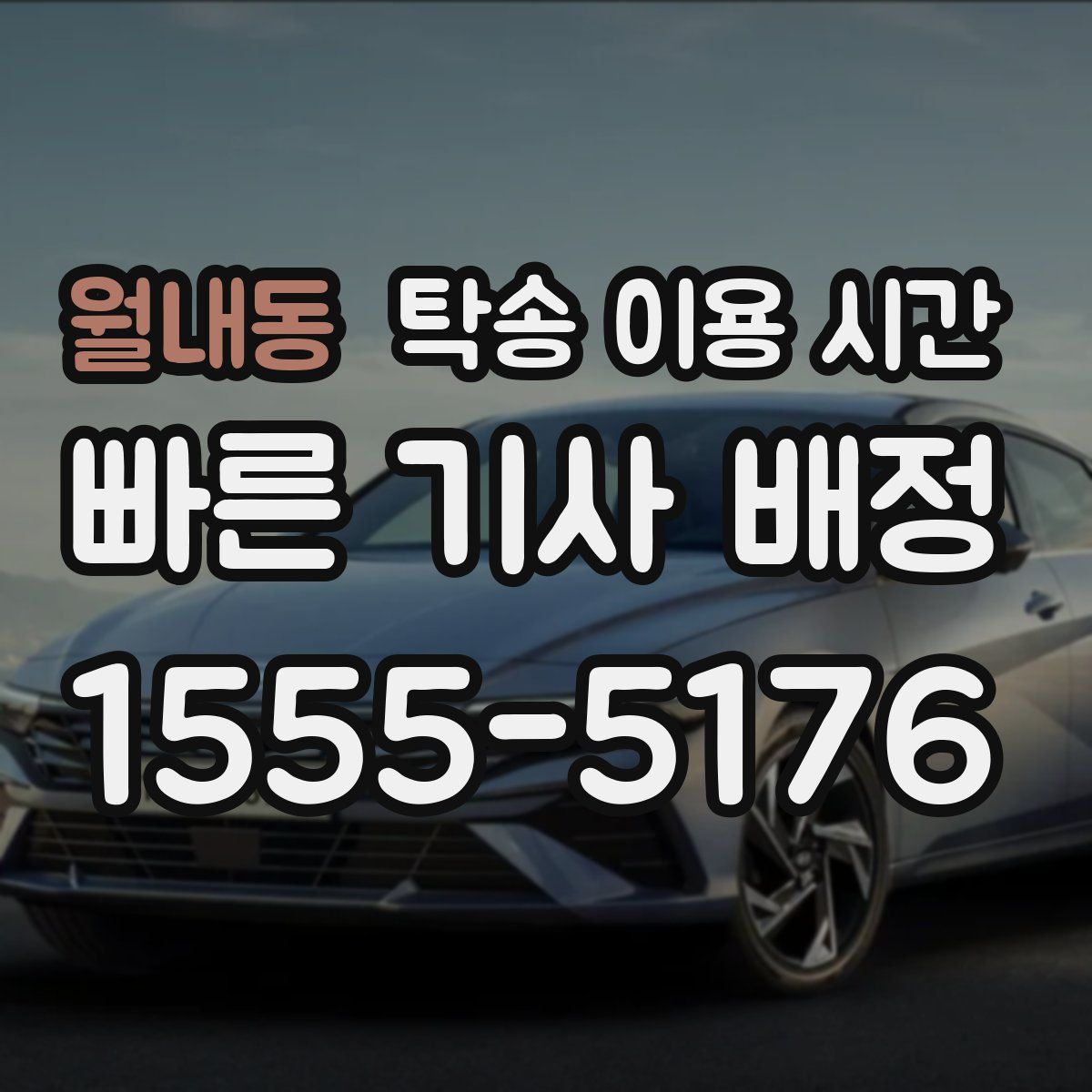 월내동 탁송 이용 시간