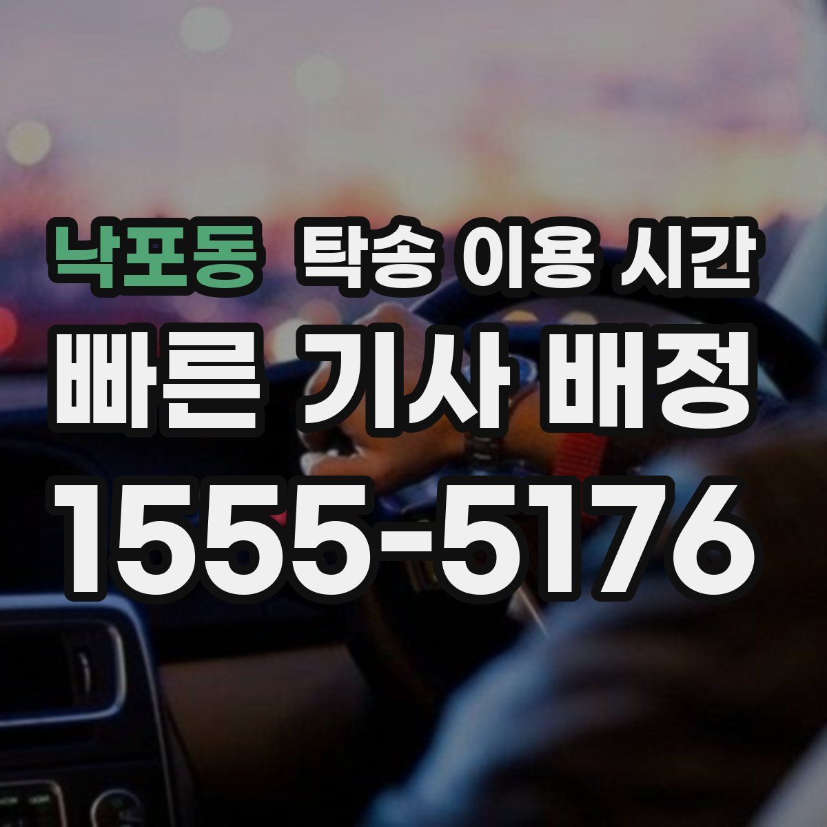 낙포동 탁송 이용 시간