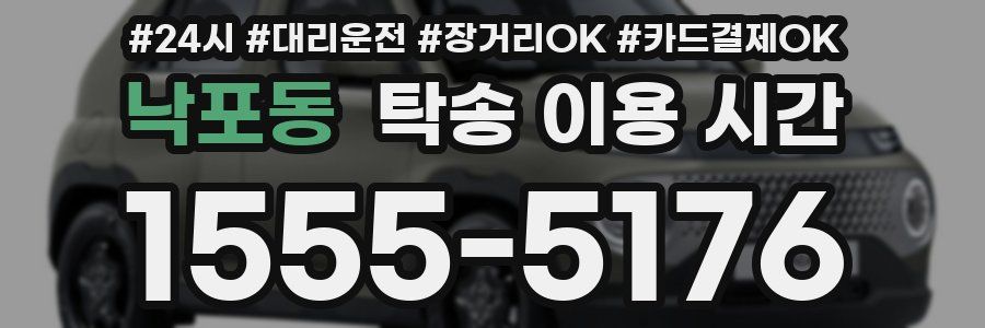 낙포동 탁송 이용 시간