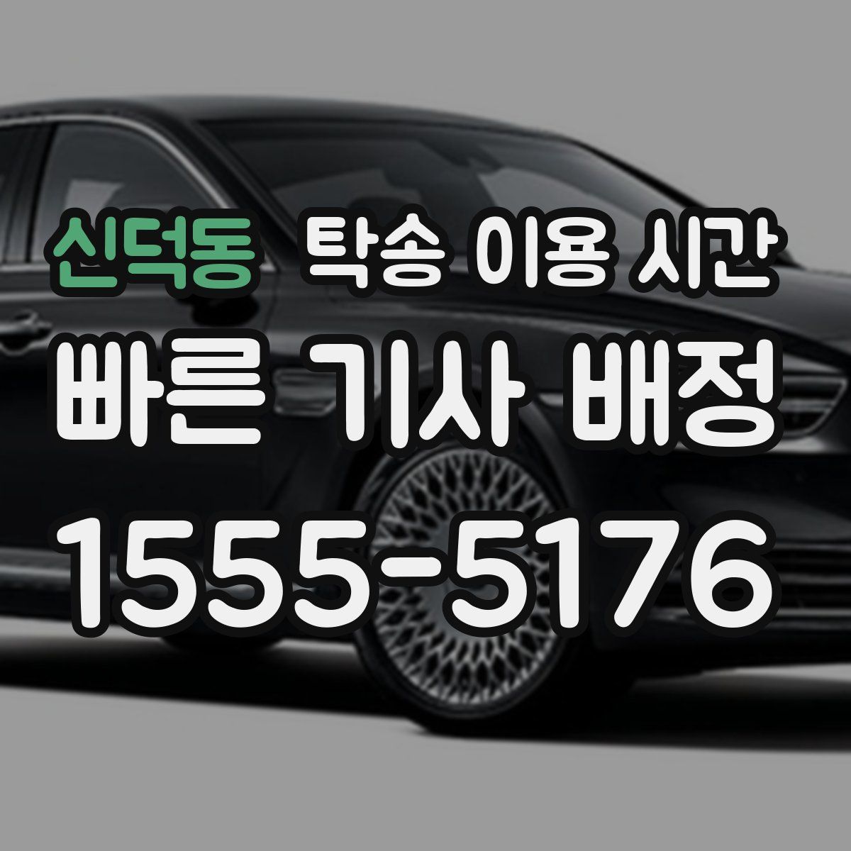 신덕동 탁송 이용 시간
