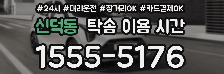신덕동 탁송 이용 시간