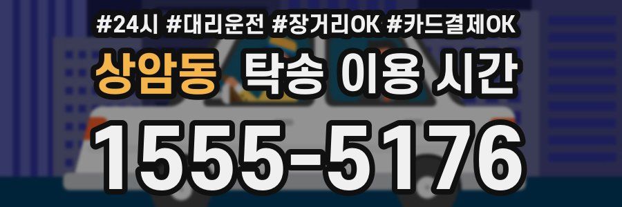 상암동 탁송 이용 시간