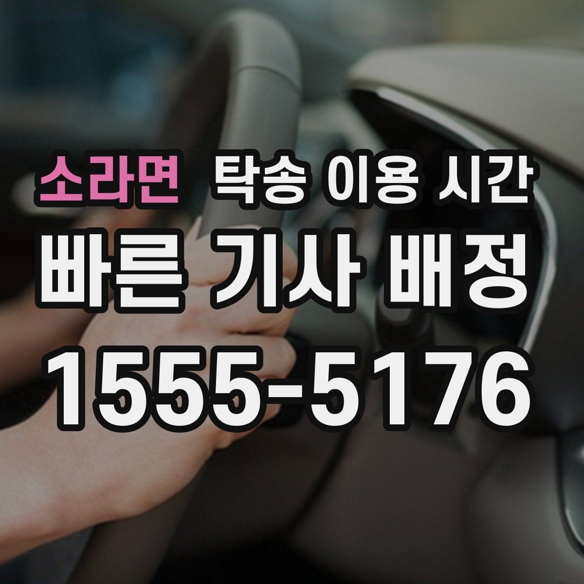 소라면 탁송 이용 시간 장거리 운행일 때 도착 예측하는 기준