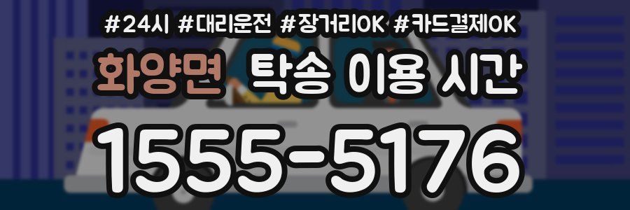 화양면 탁송 이용 시간