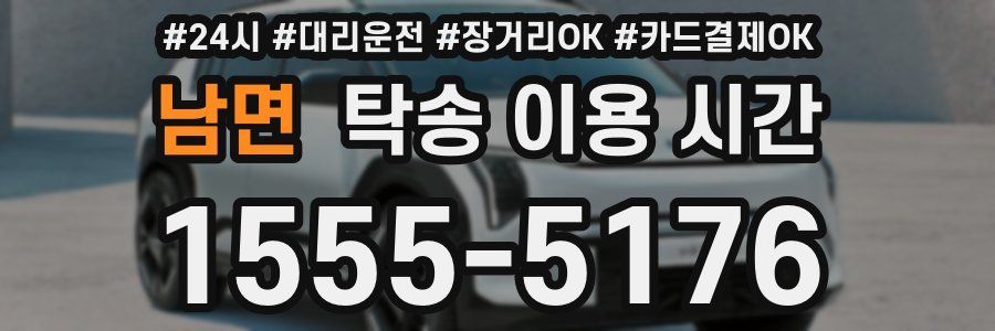 남면 탁송 이용 시간