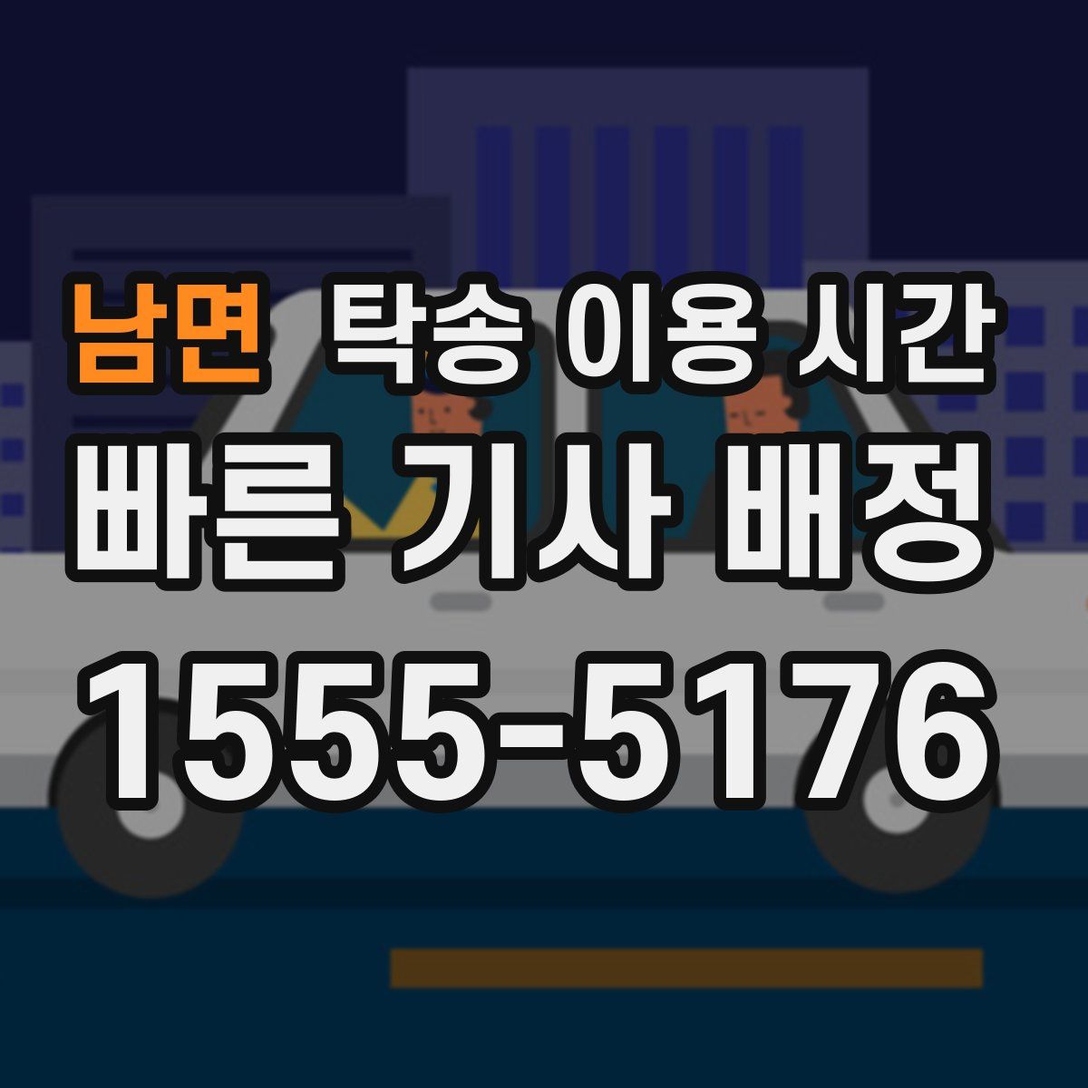 남면 탁송 이용 시간