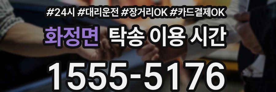 화정면 탁송 이용 시간