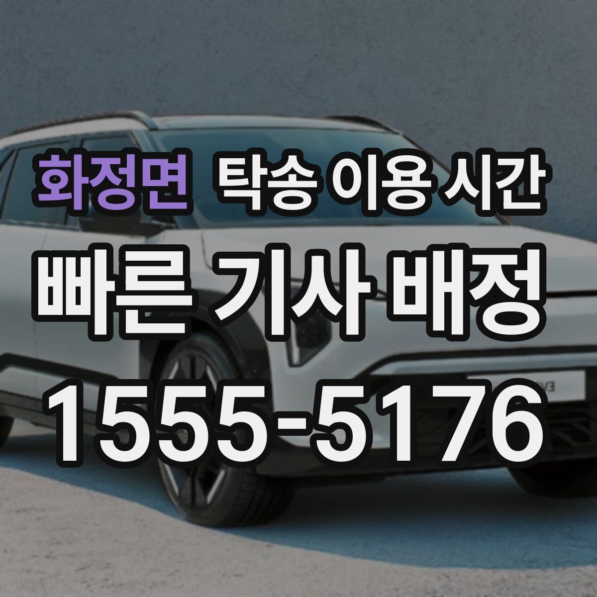화정면 탁송 이용 시간