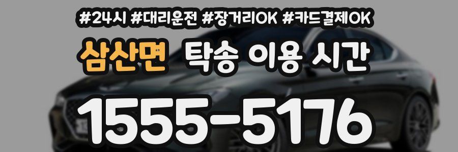 삼산면 탁송 이용 시간