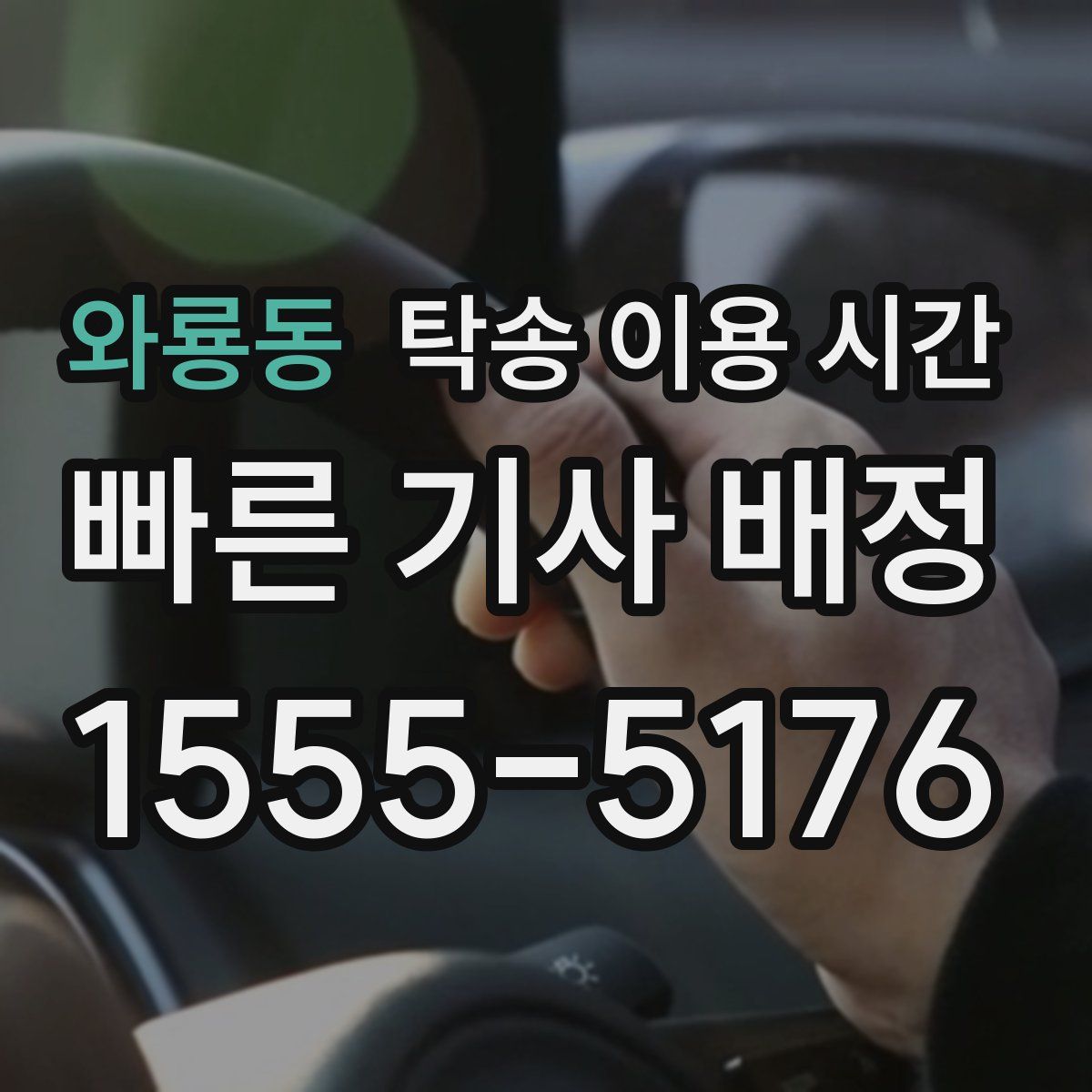 와룡동 탁송 이용 시간