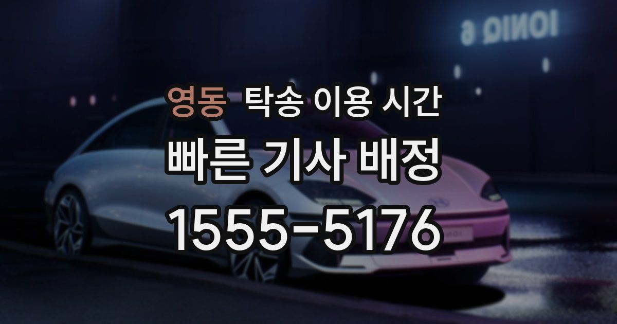 영동 탁송 이용 시간