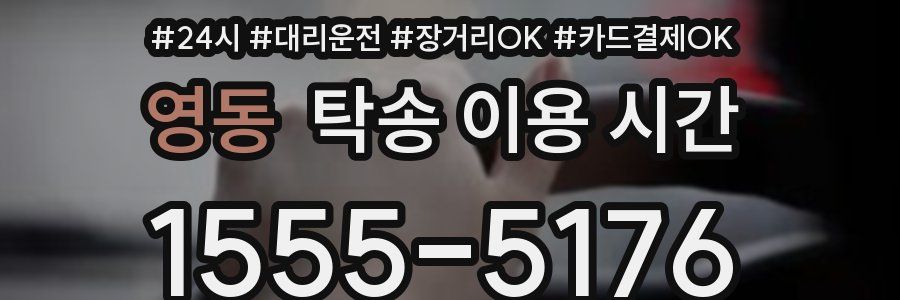 영동 탁송 이용 시간