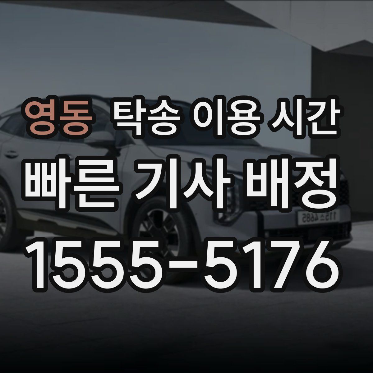 영동 탁송 이용 시간