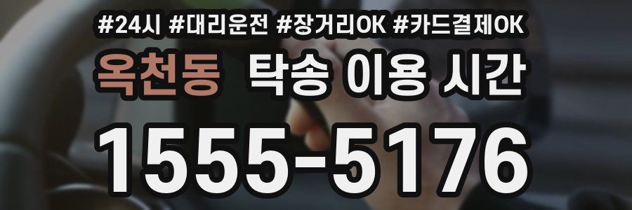 옥천동 탁송 이용 시간