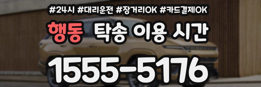 행동 탁송 이용 시간