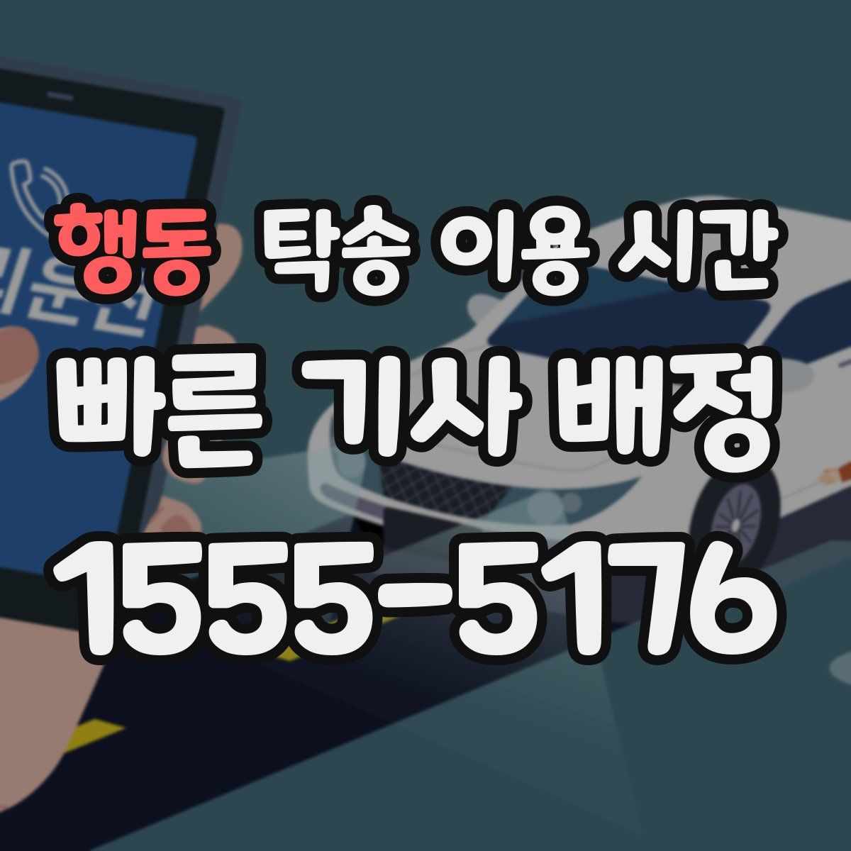 행동 탁송 이용 시간