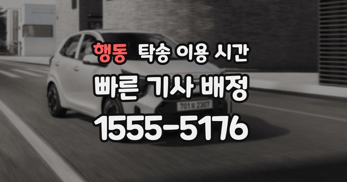 행동 탁송 이용 시간