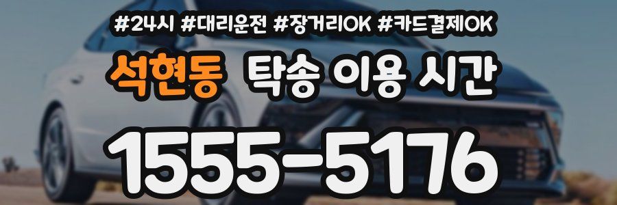 석현동 탁송 이용 시간