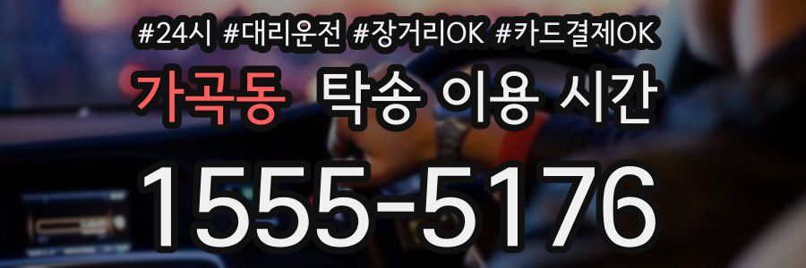 가곡동 탁송 이용 시간