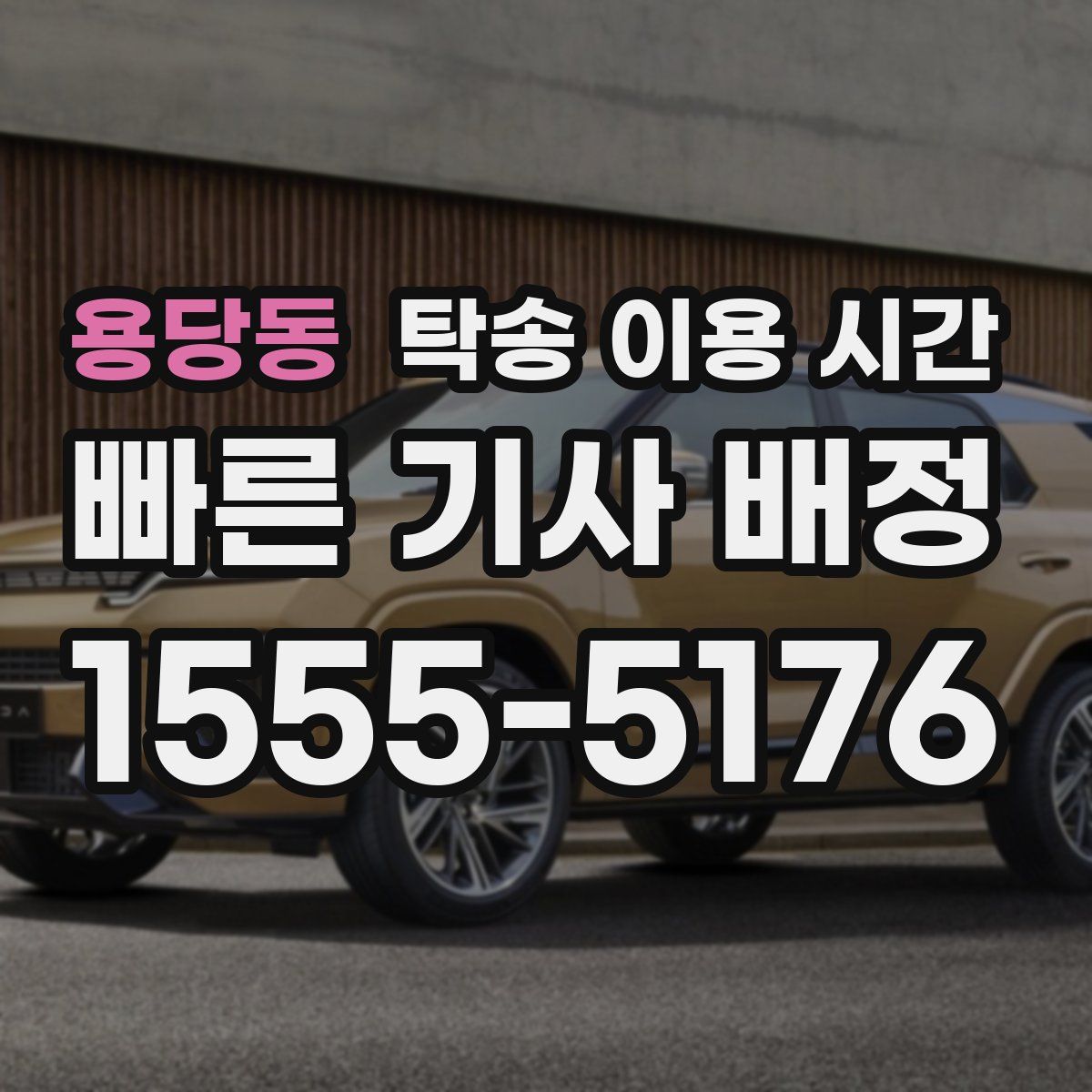 용당동 탁송 이용 시간