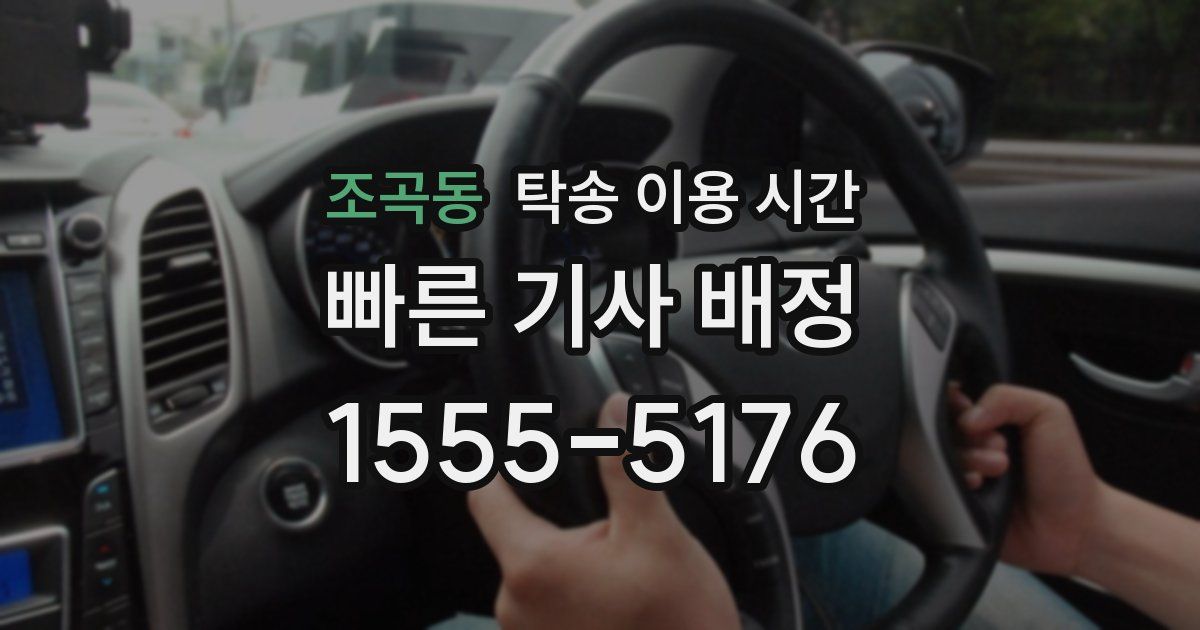 조곡동 탁송 이용 시간