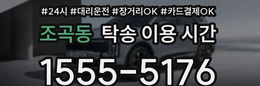 조곡동 탁송 이용 시간