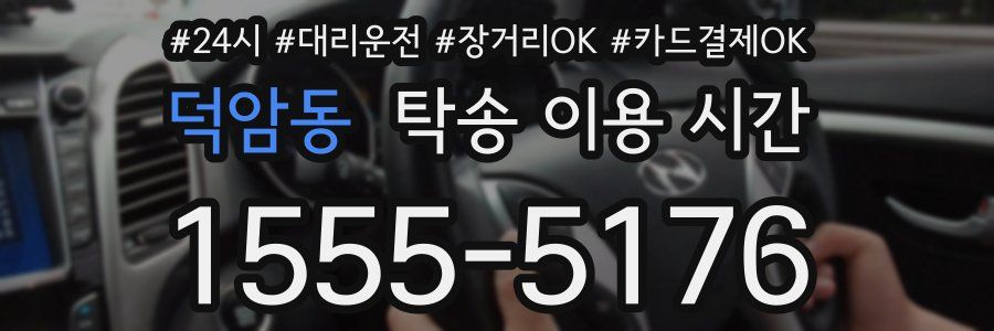 덕암동 탁송 이용 시간
