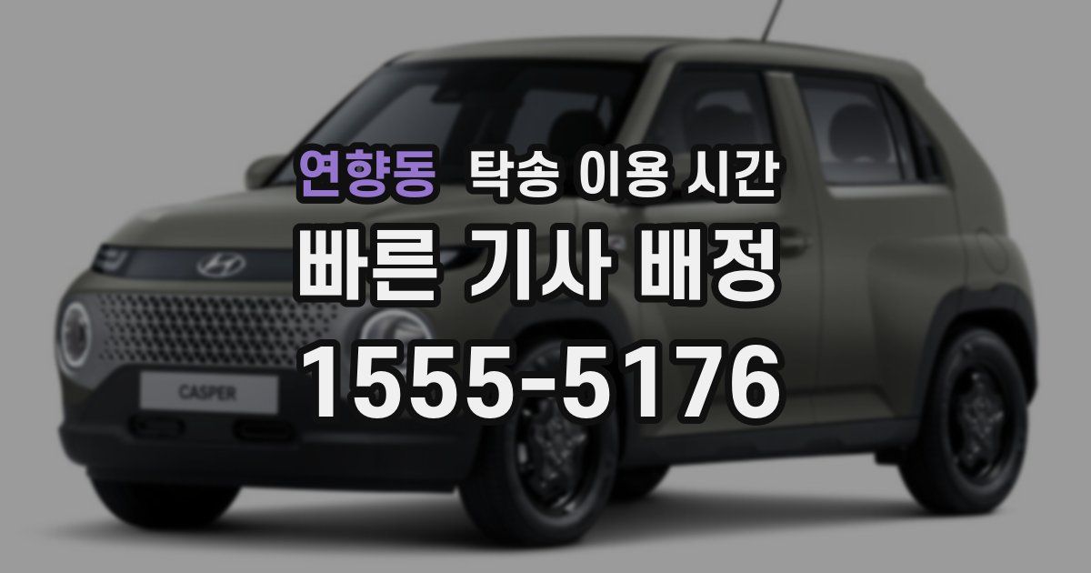연향동 탁송 이용 시간