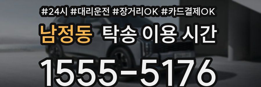 남정동 탁송 이용 시간
