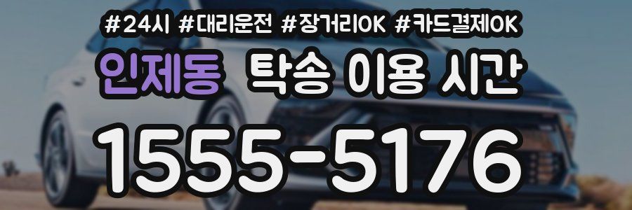 인제동 탁송 이용 시간