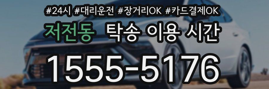 저전동 탁송 이용 시간