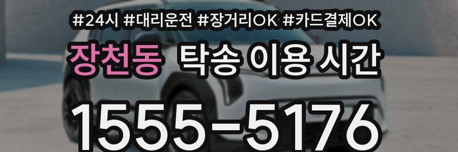 장천동 탁송 이용 시간