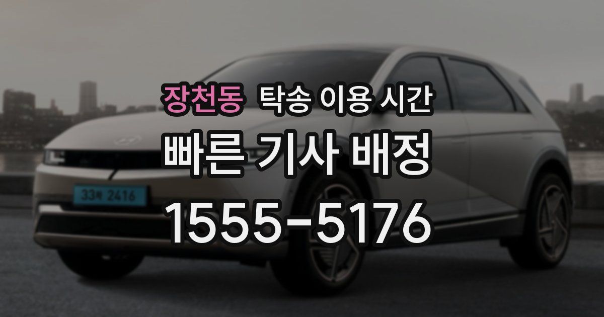 장천동 탁송 이용 시간