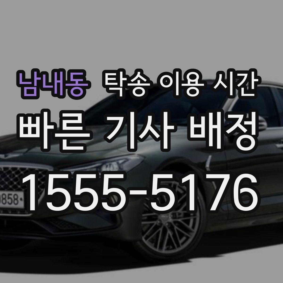 남내동 탁송 이용 시간