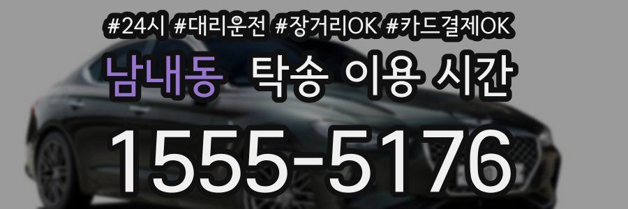 남내동 탁송 이용 시간